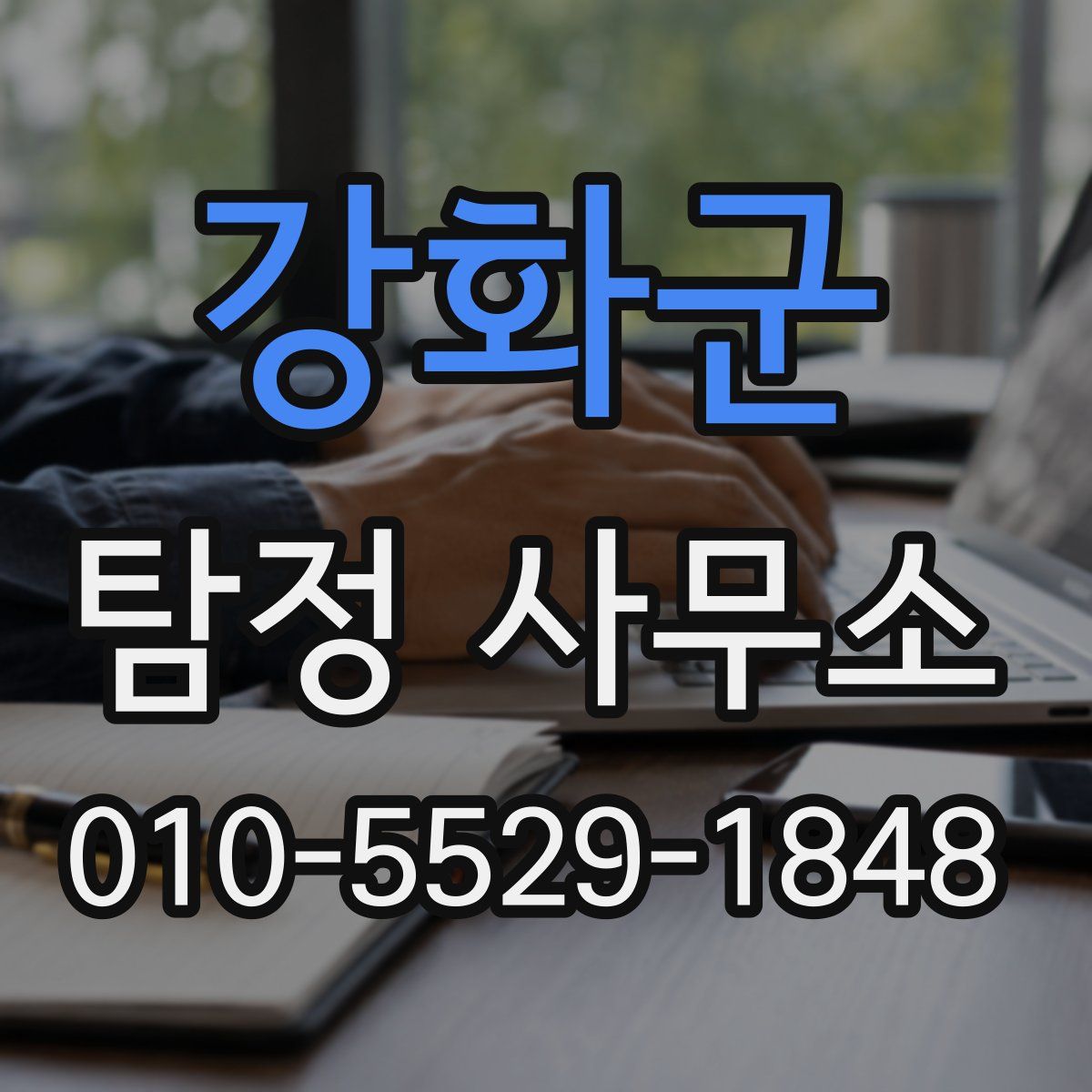 강화군 탐정 사무소
