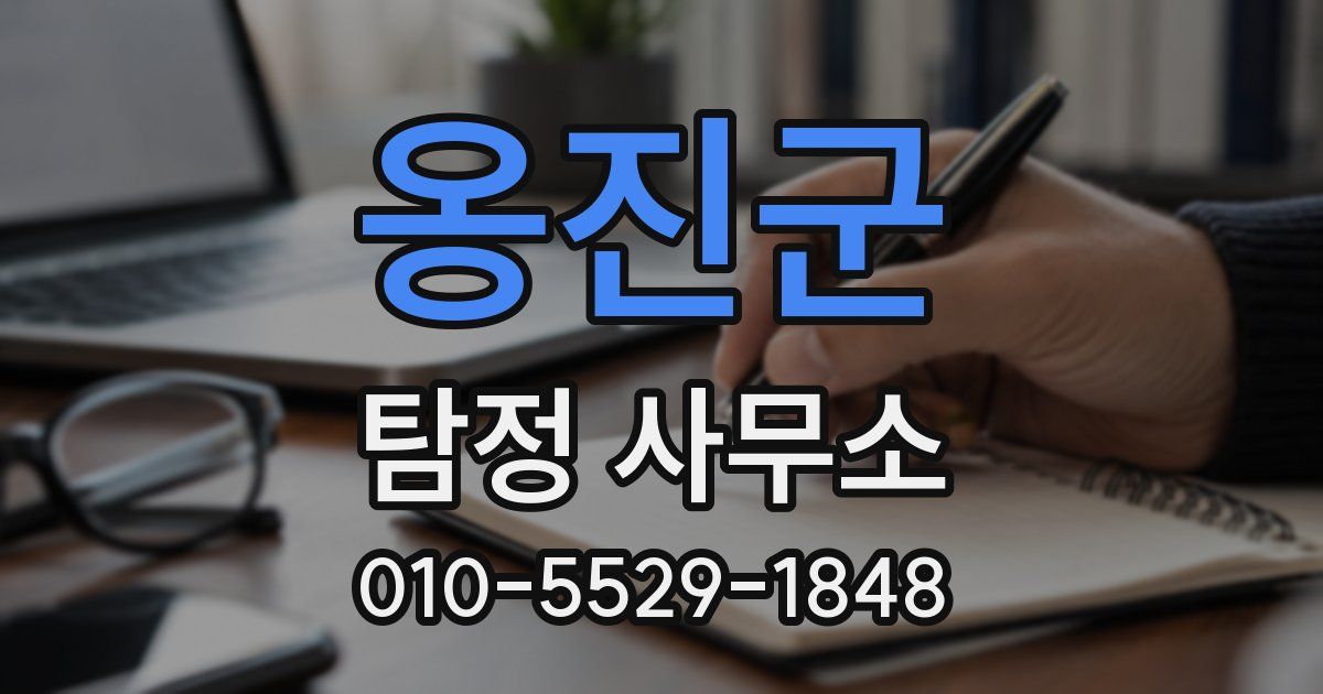 옹진군 탐정 사무소