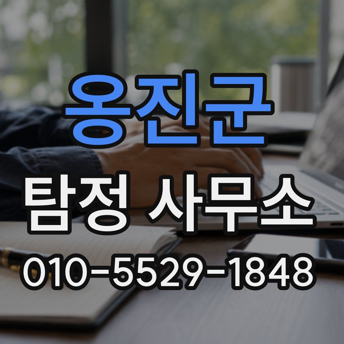 옹진군 탐정 사무소