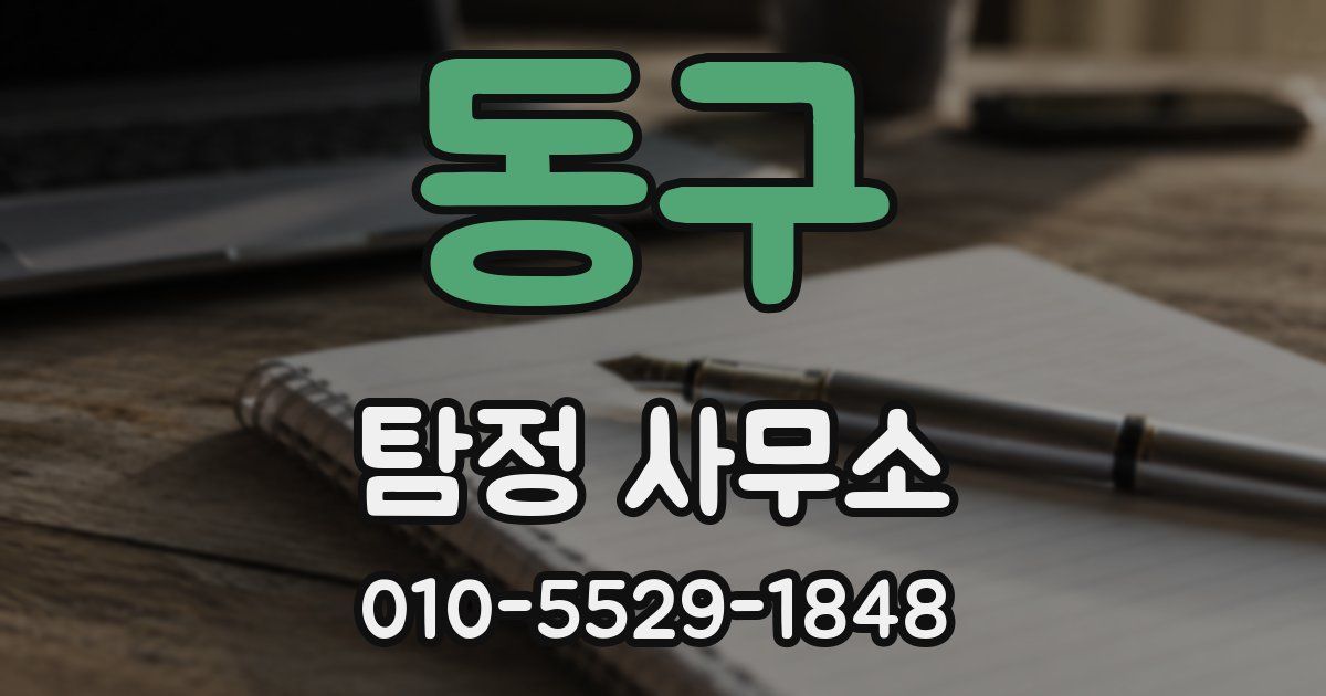동구 탐정 사무소