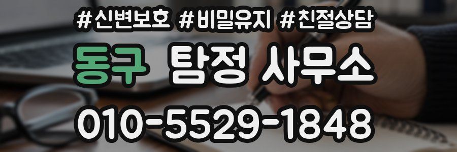 동구 탐정 사무소