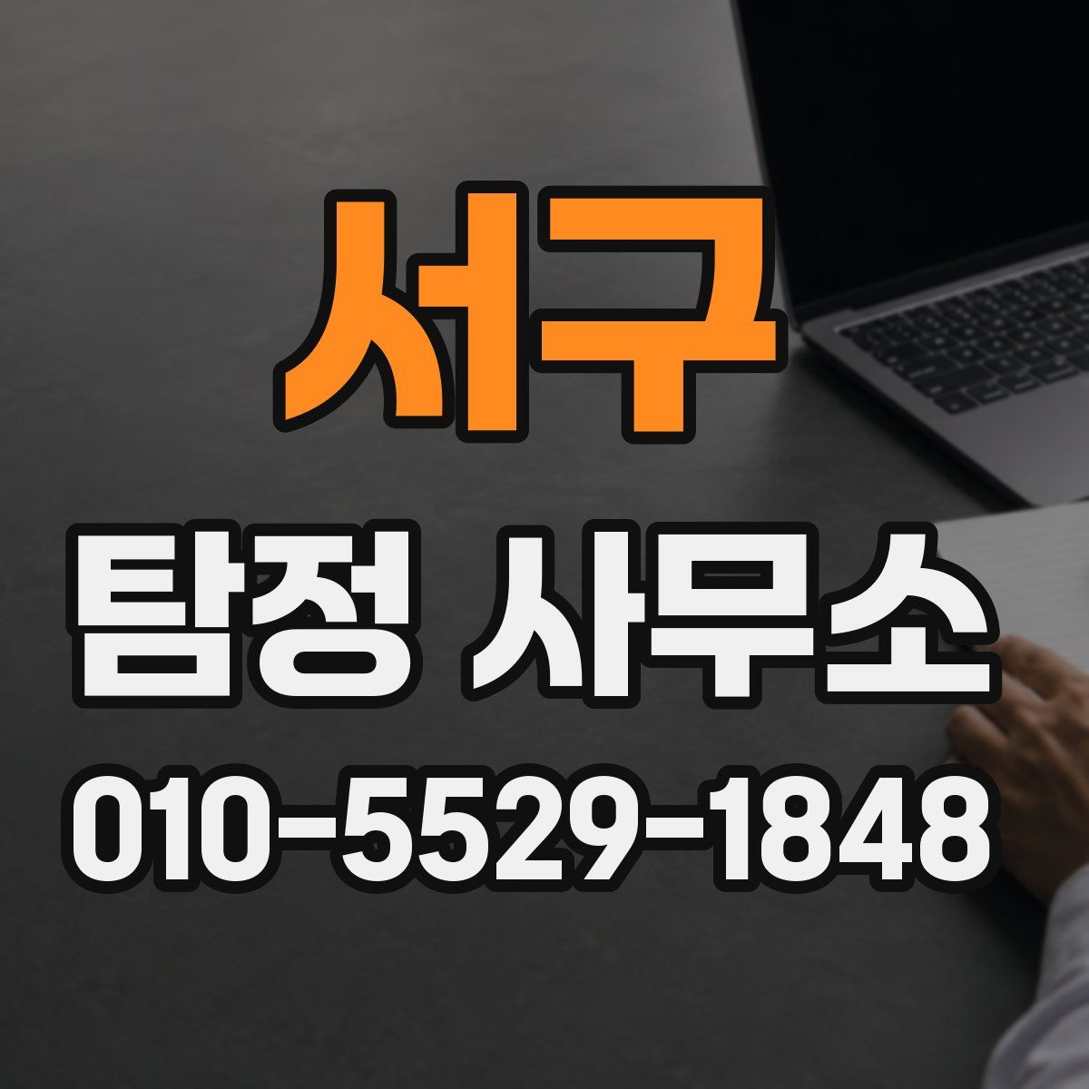 서구 탐정 사무소