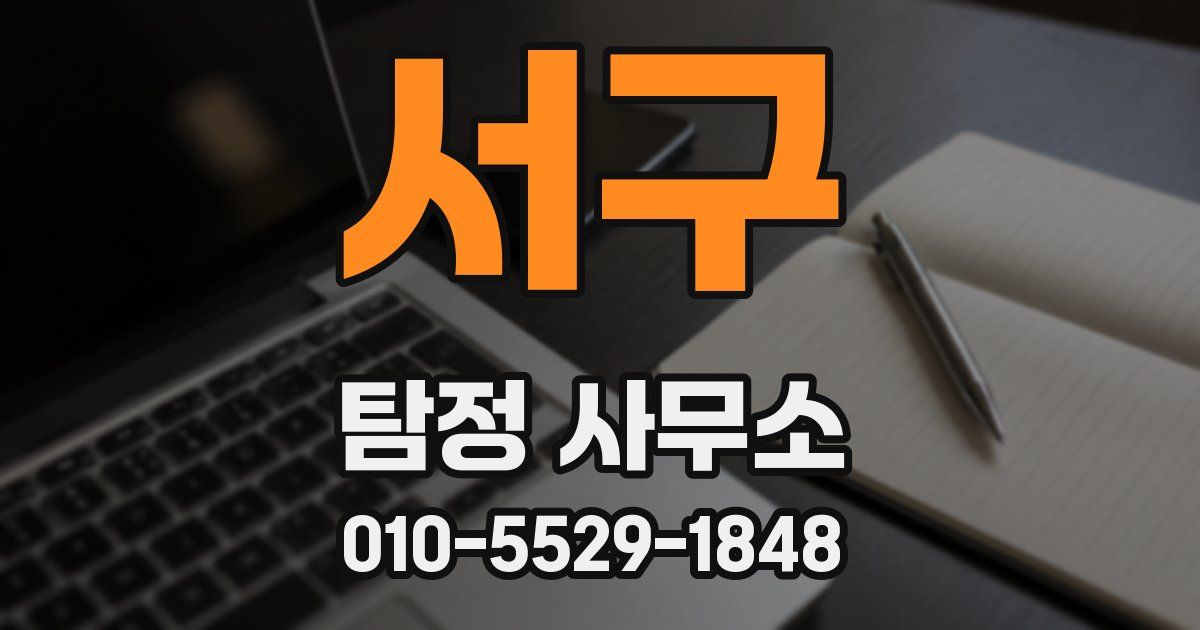 서구 탐정 사무소