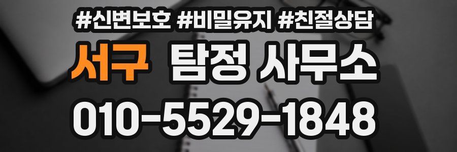 서구 탐정 사무소