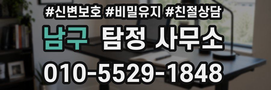 남구 탐정 사무소