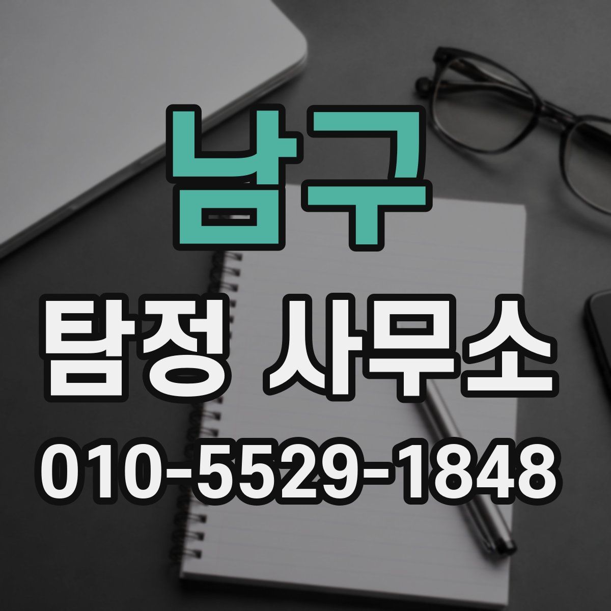 남구 탐정 사무소