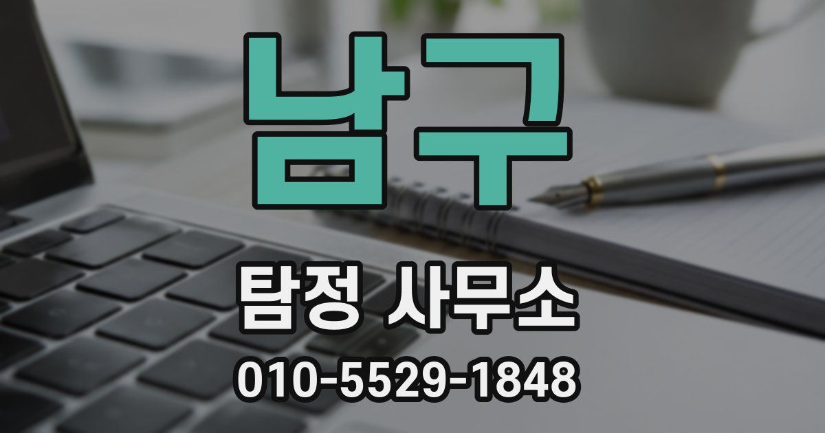 남구 탐정 사무소