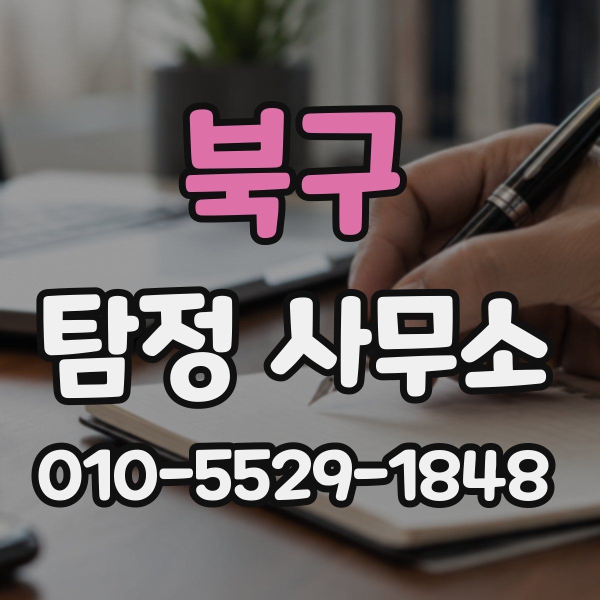 북구 탐정 사무소 의뢰 전 꼭 질문해야 할 내용