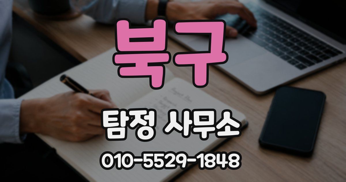 북구 탐정 사무소