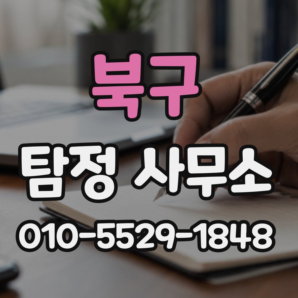 북구 탐정 사무소