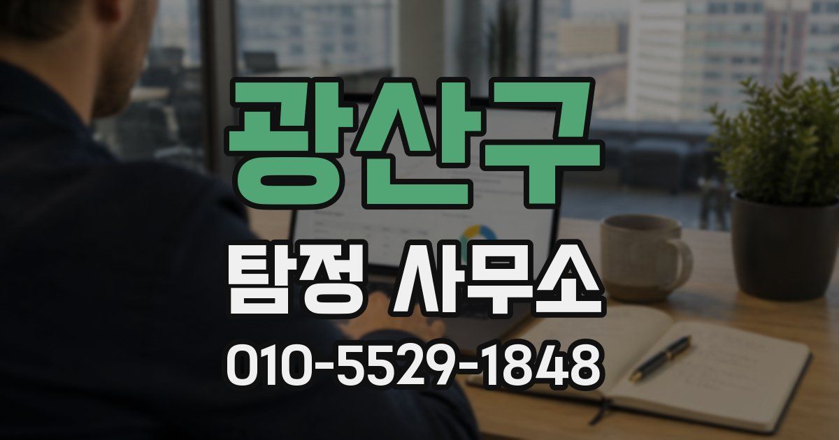 광산구 탐정 사무소