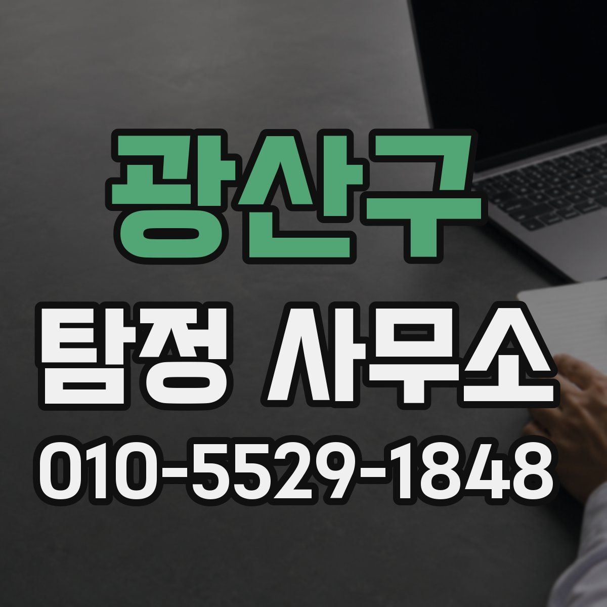 광산구 탐정 사무소