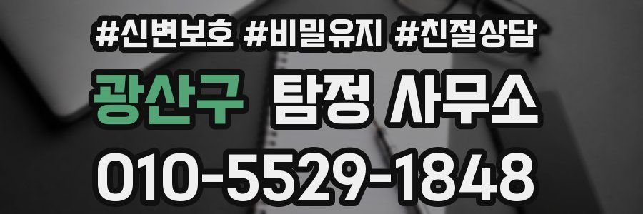 광산구 탐정 사무소