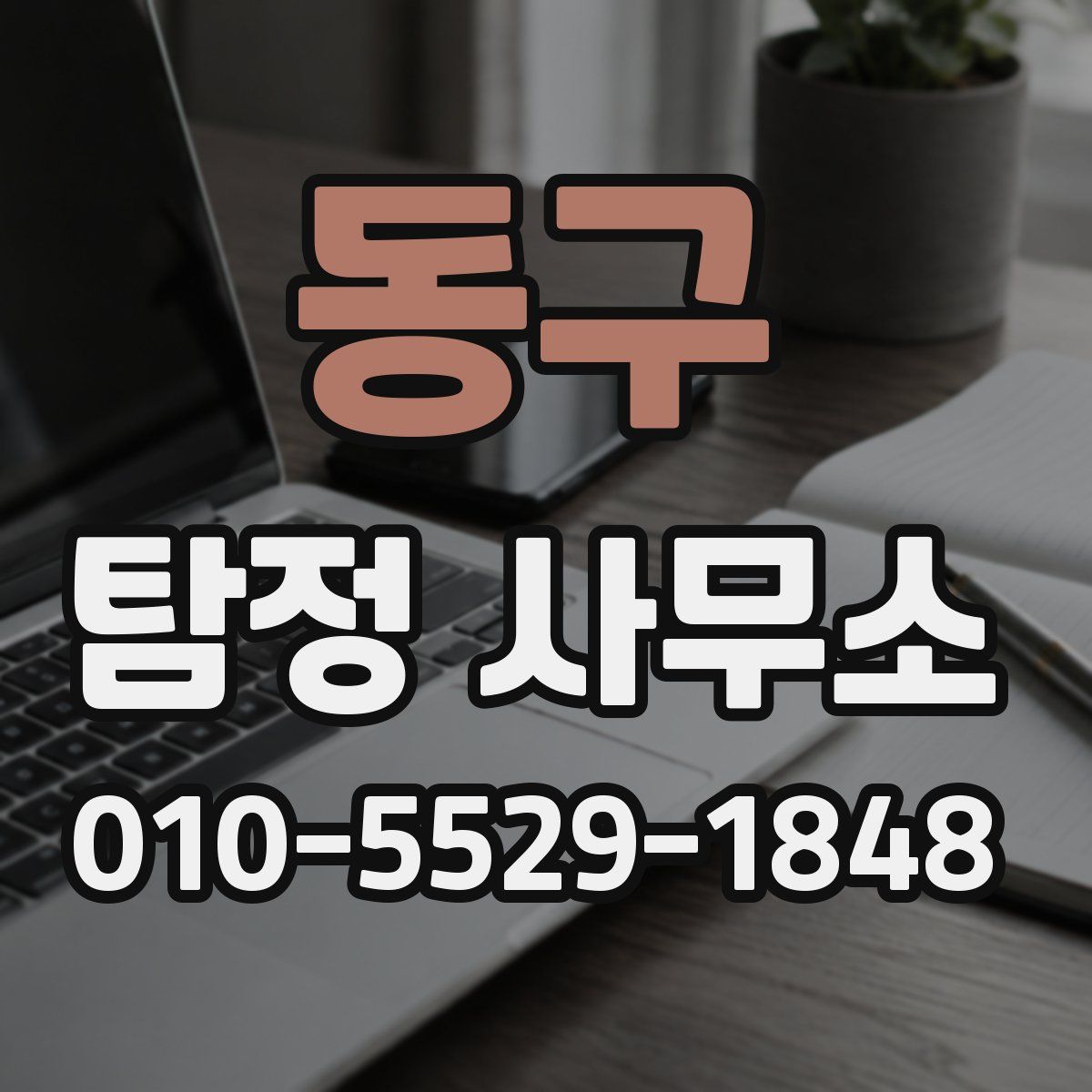 동구 탐정 사무소