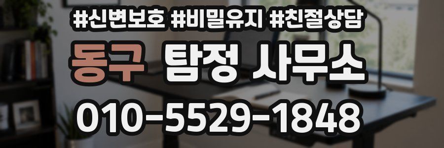 동구 탐정 사무소