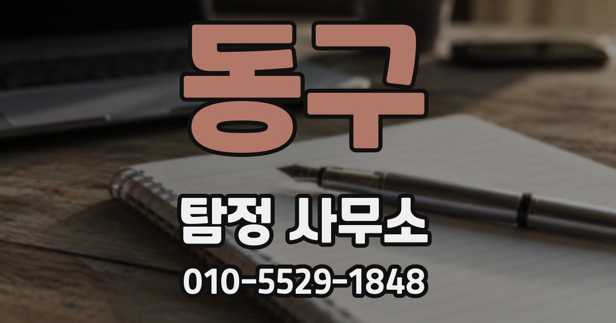 동구 탐정 사무소