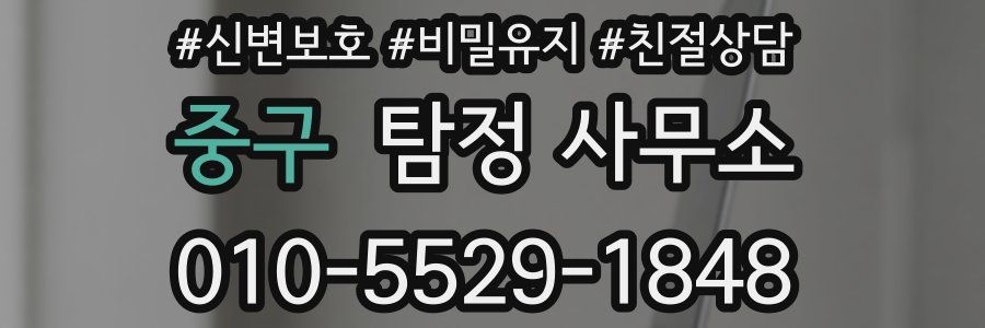 중구 탐정 사무소