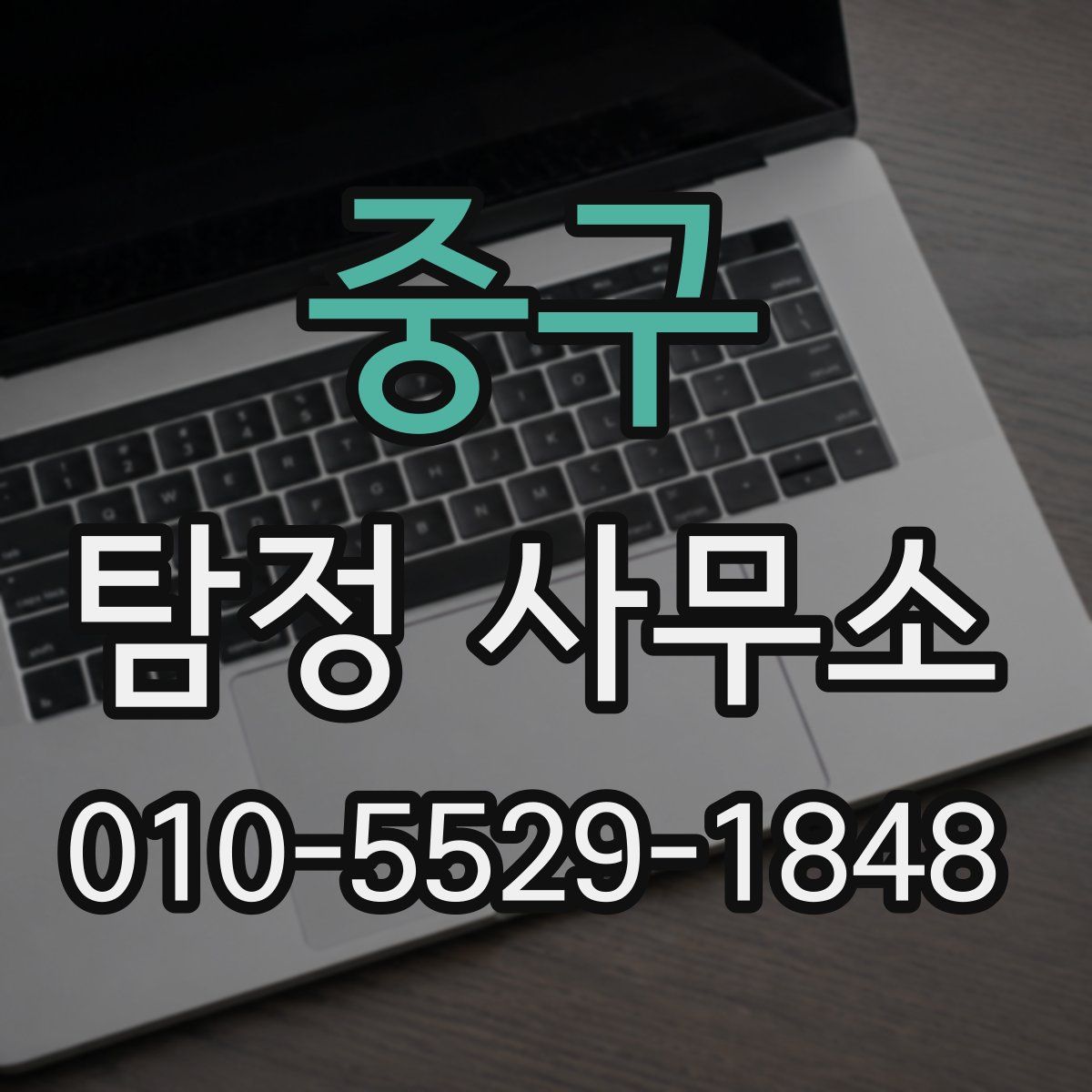 중구 탐정 사무소