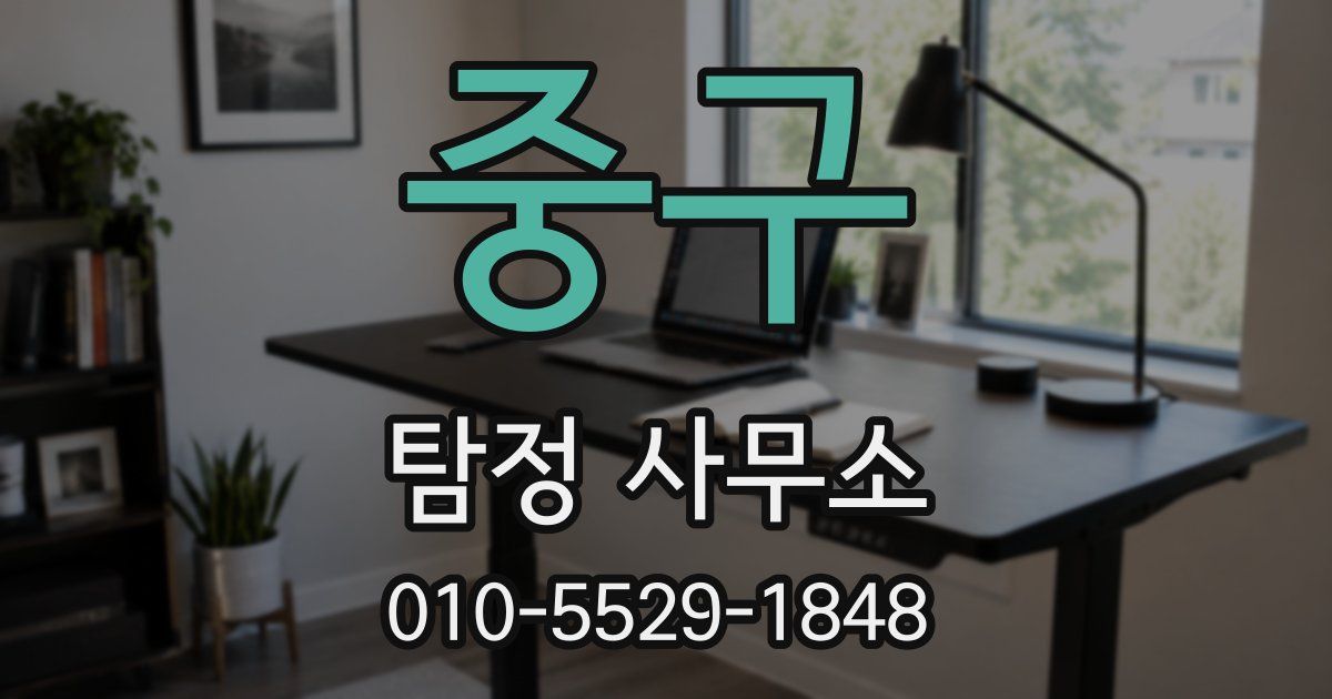 중구 탐정 사무소