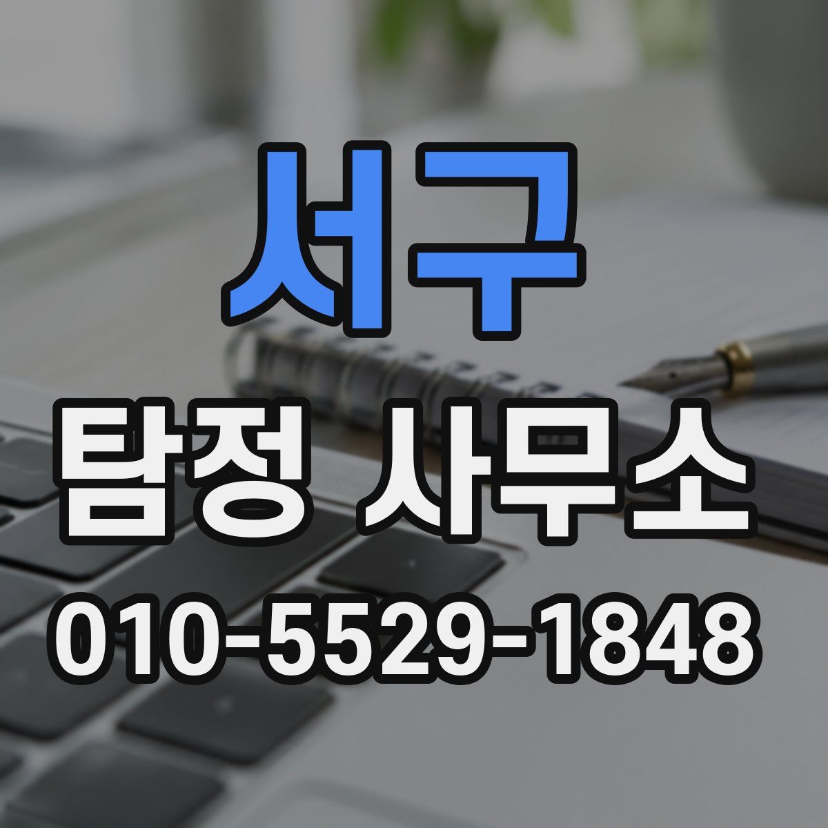서구 탐정 사무소