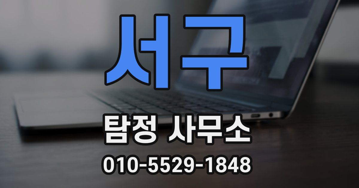 서구 탐정 사무소