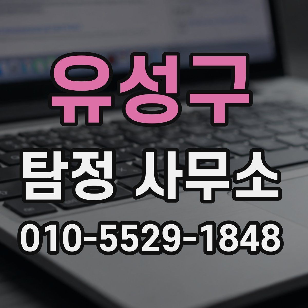 유성구 탐정 사무소 상담 예약 전 체크리스트