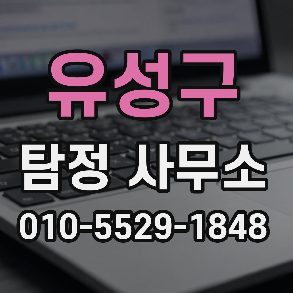 유성구 탐정 사무소