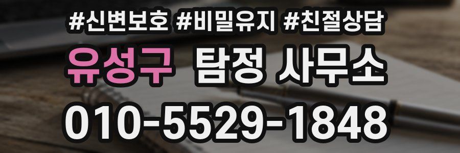 유성구 탐정 사무소