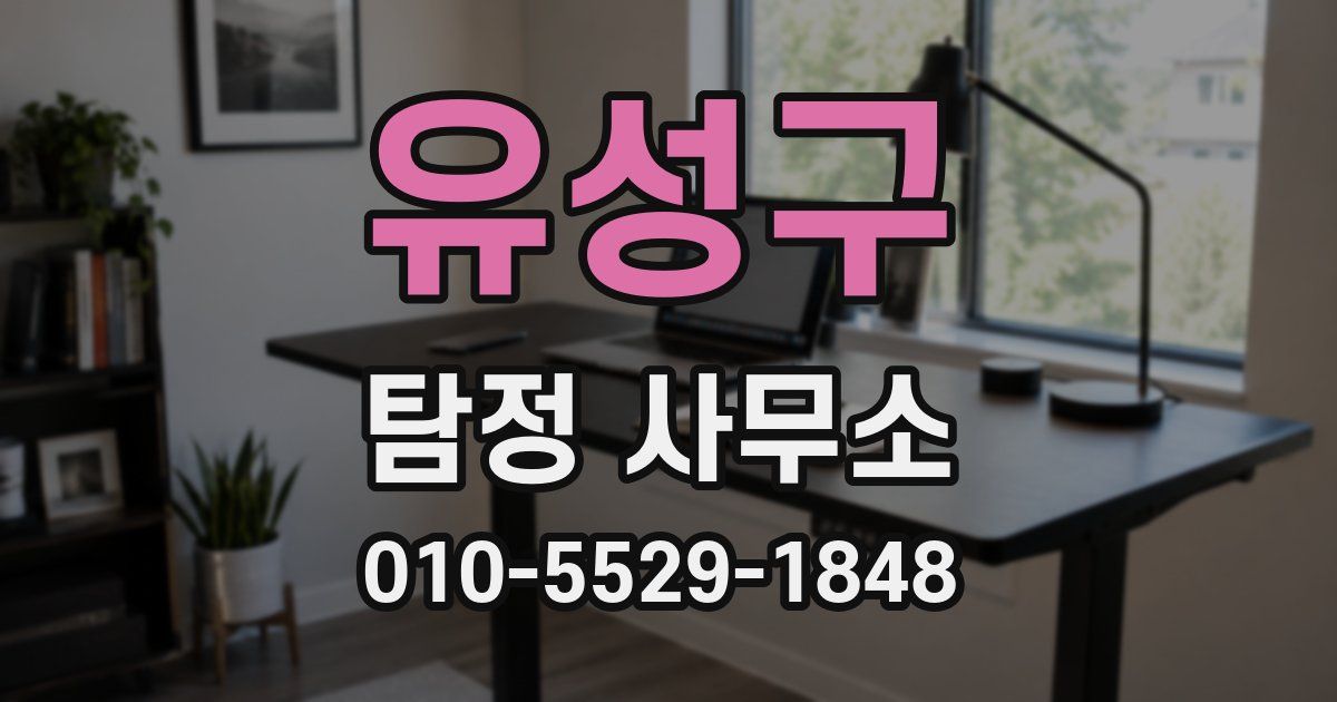 유성구 탐정 사무소
