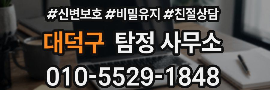 대덕구 탐정 사무소