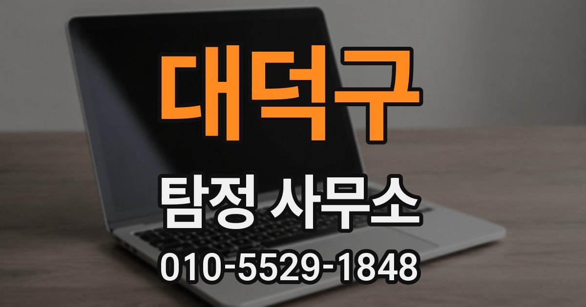 대덕구 탐정 사무소