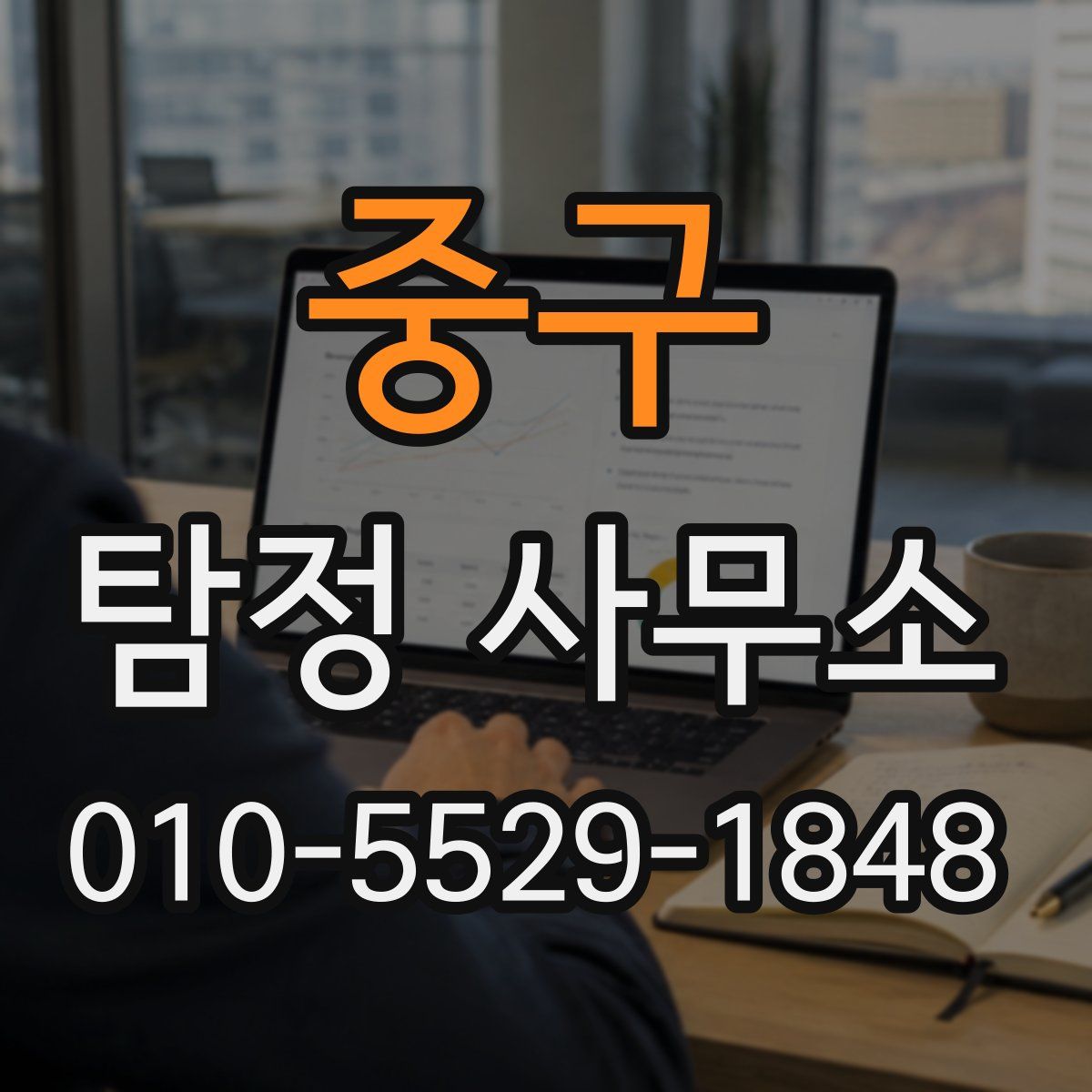 중구 탐정 사무소