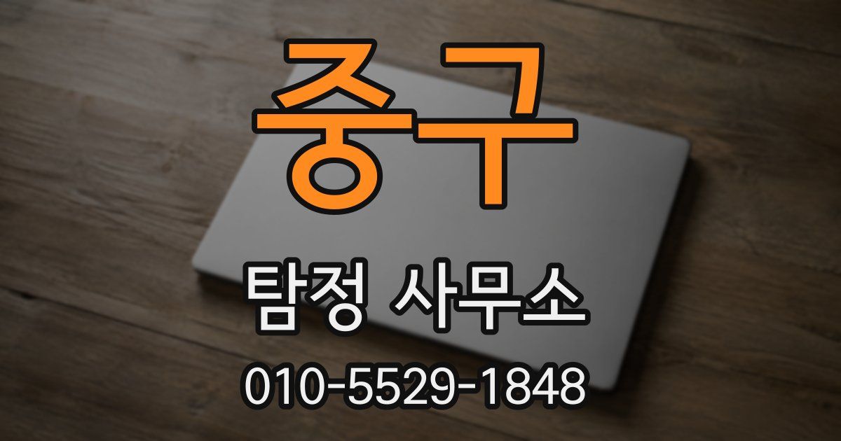 중구 탐정 사무소