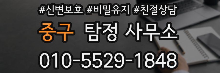 중구 탐정 사무소