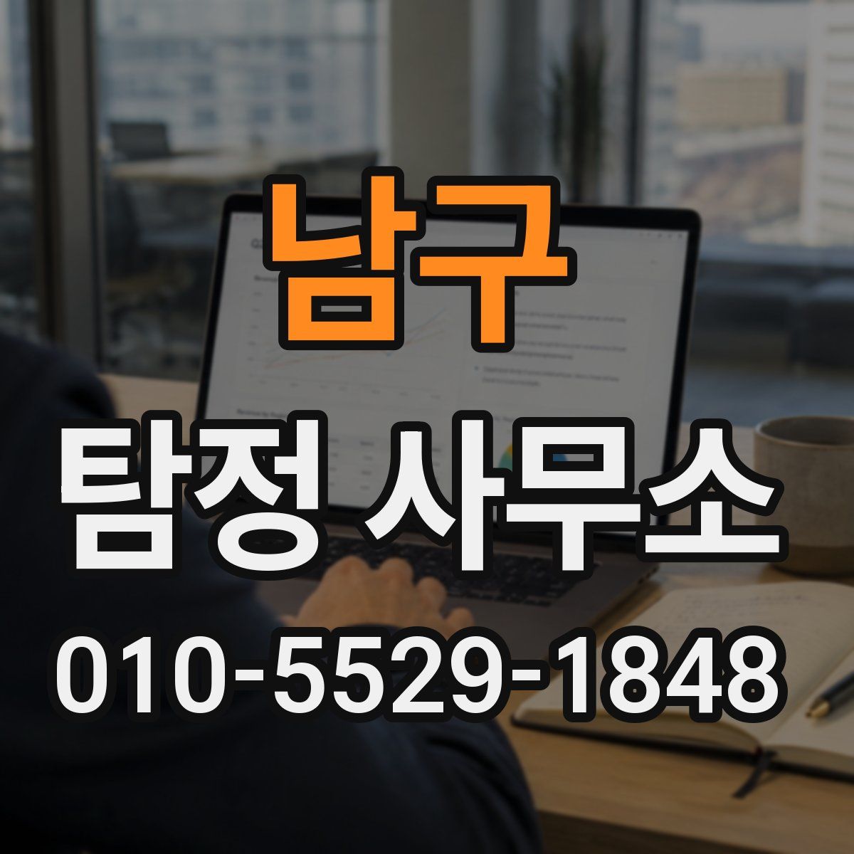 남구 탐정 사무소