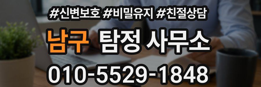 남구 탐정 사무소