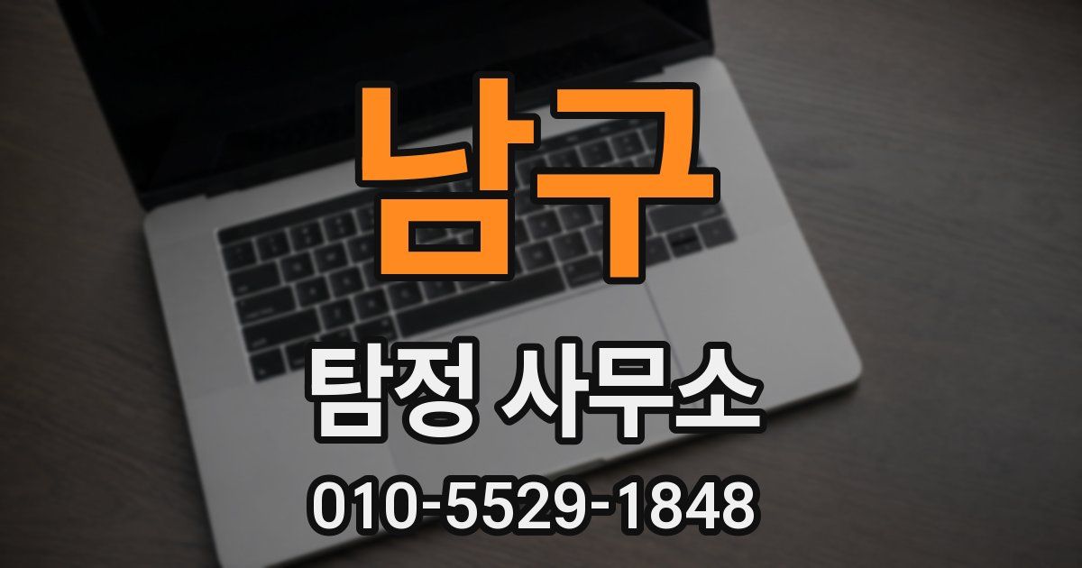 남구 탐정 사무소