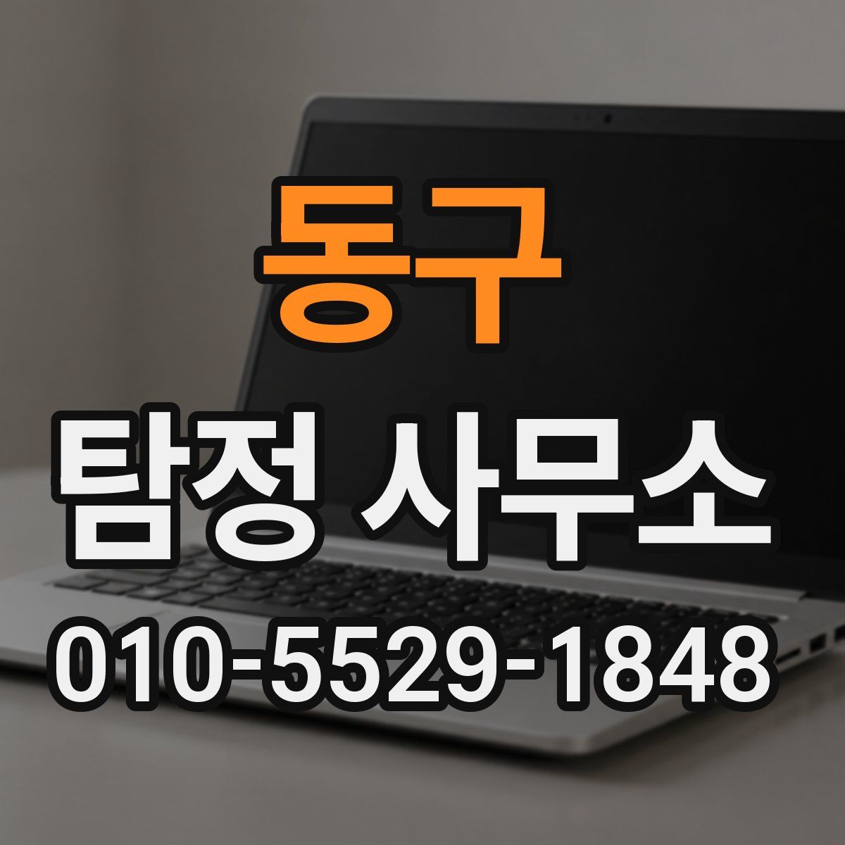동구 탐정 사무소