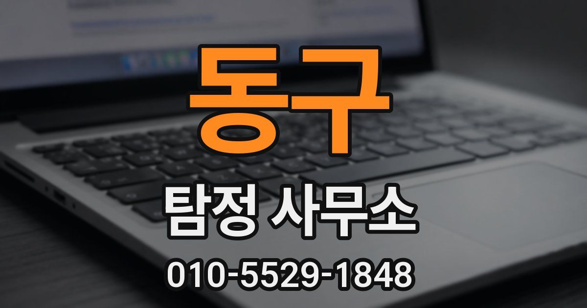 동구 탐정 사무소