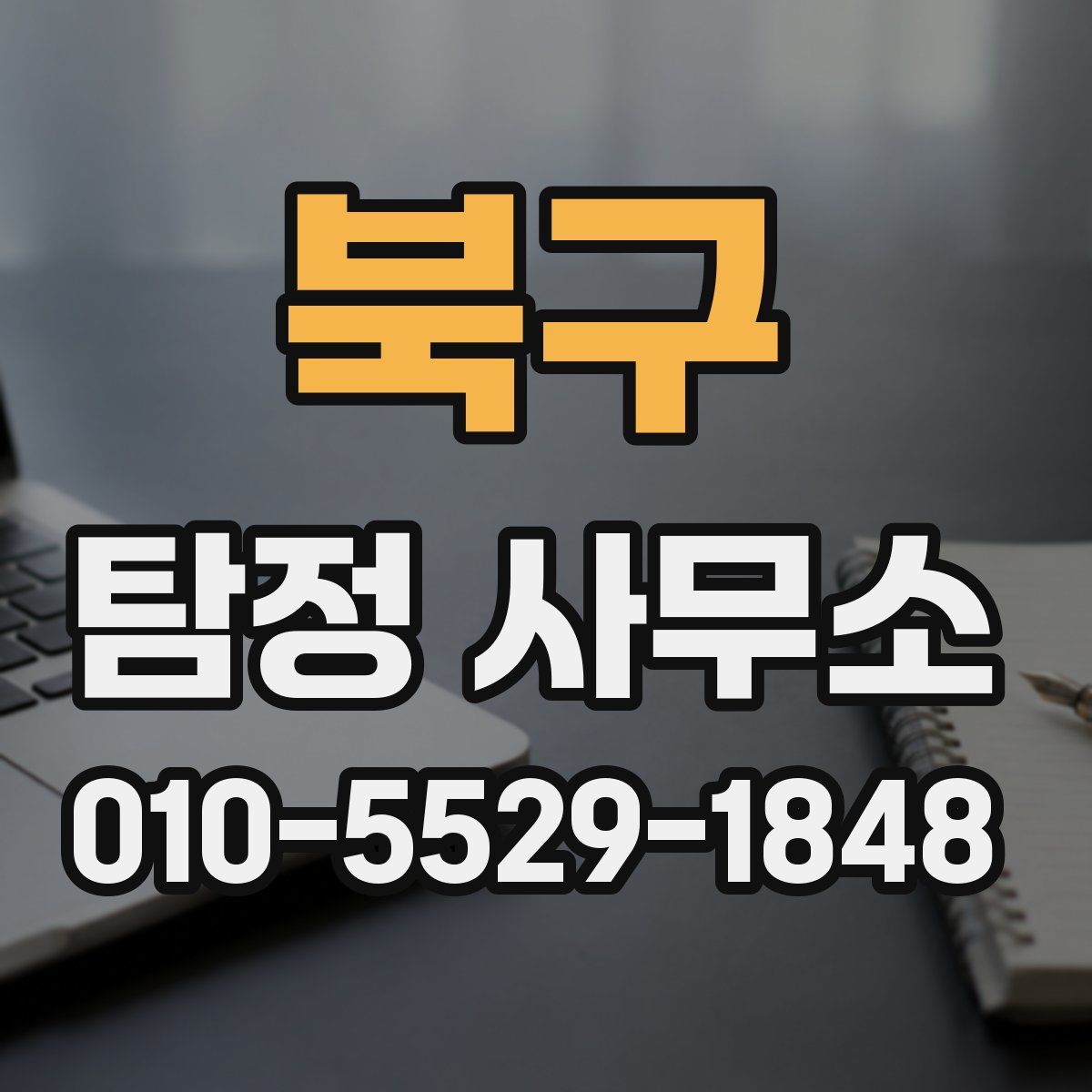 북구 탐정 사무소