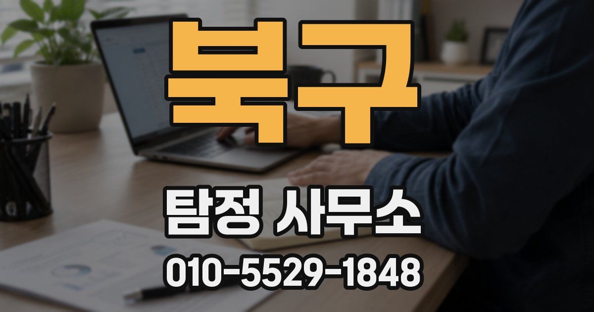 북구 탐정 사무소