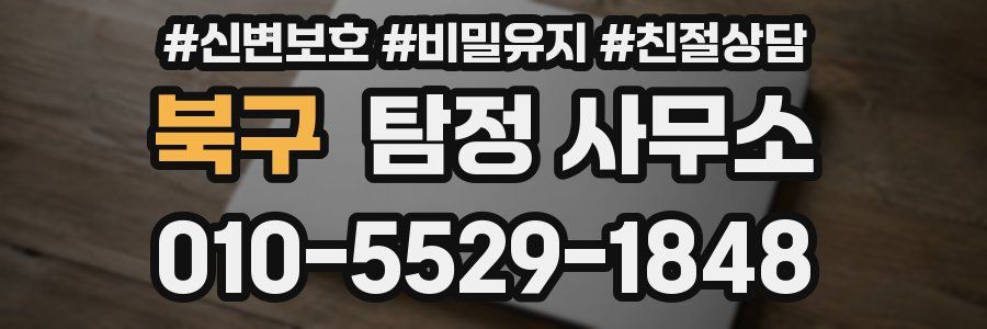 북구 탐정 사무소