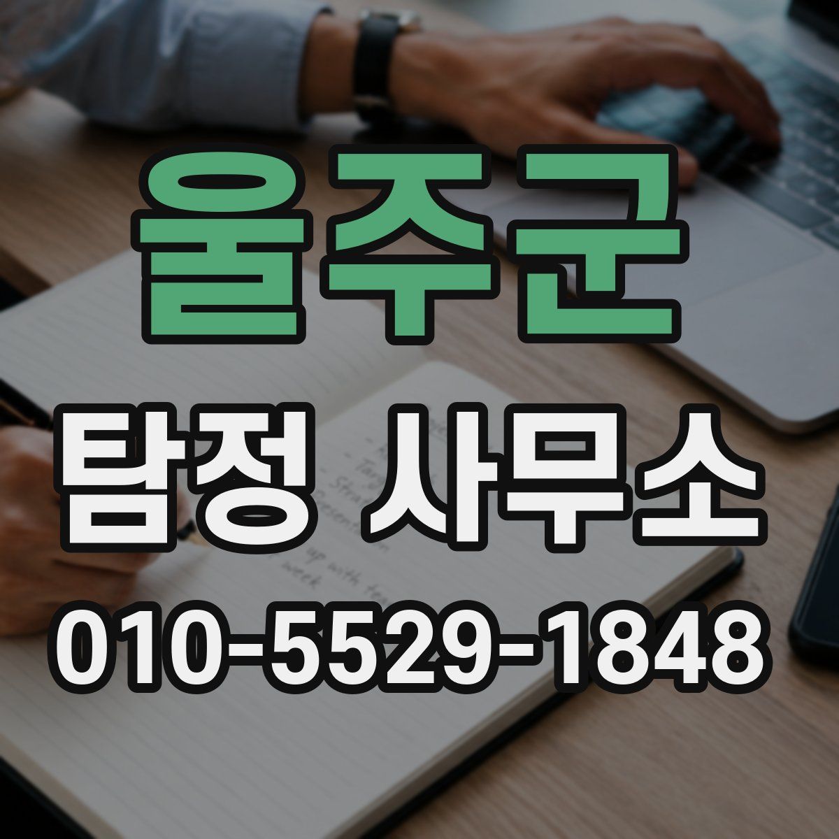 울주군 탐정 사무소