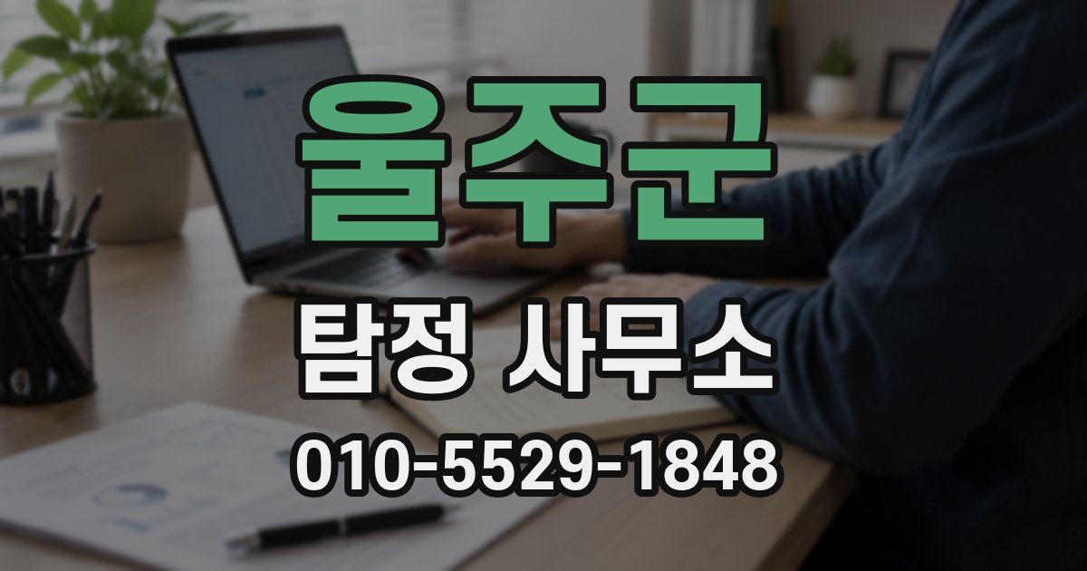 울주군 탐정 사무소