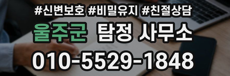 울주군 탐정 사무소