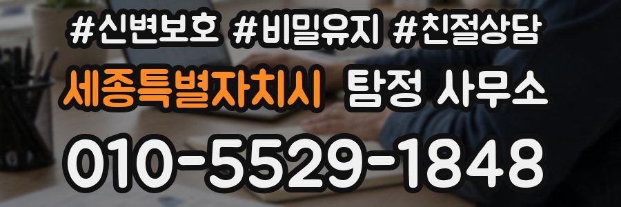 세종특별자치시 탐정 사무소