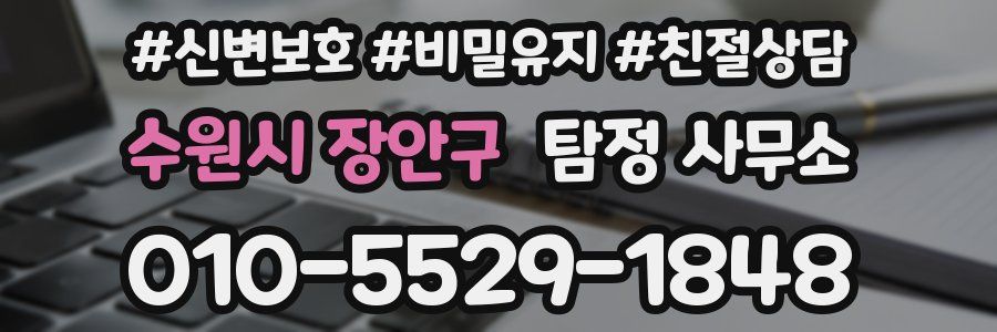 수원시 장안구 탐정 사무소