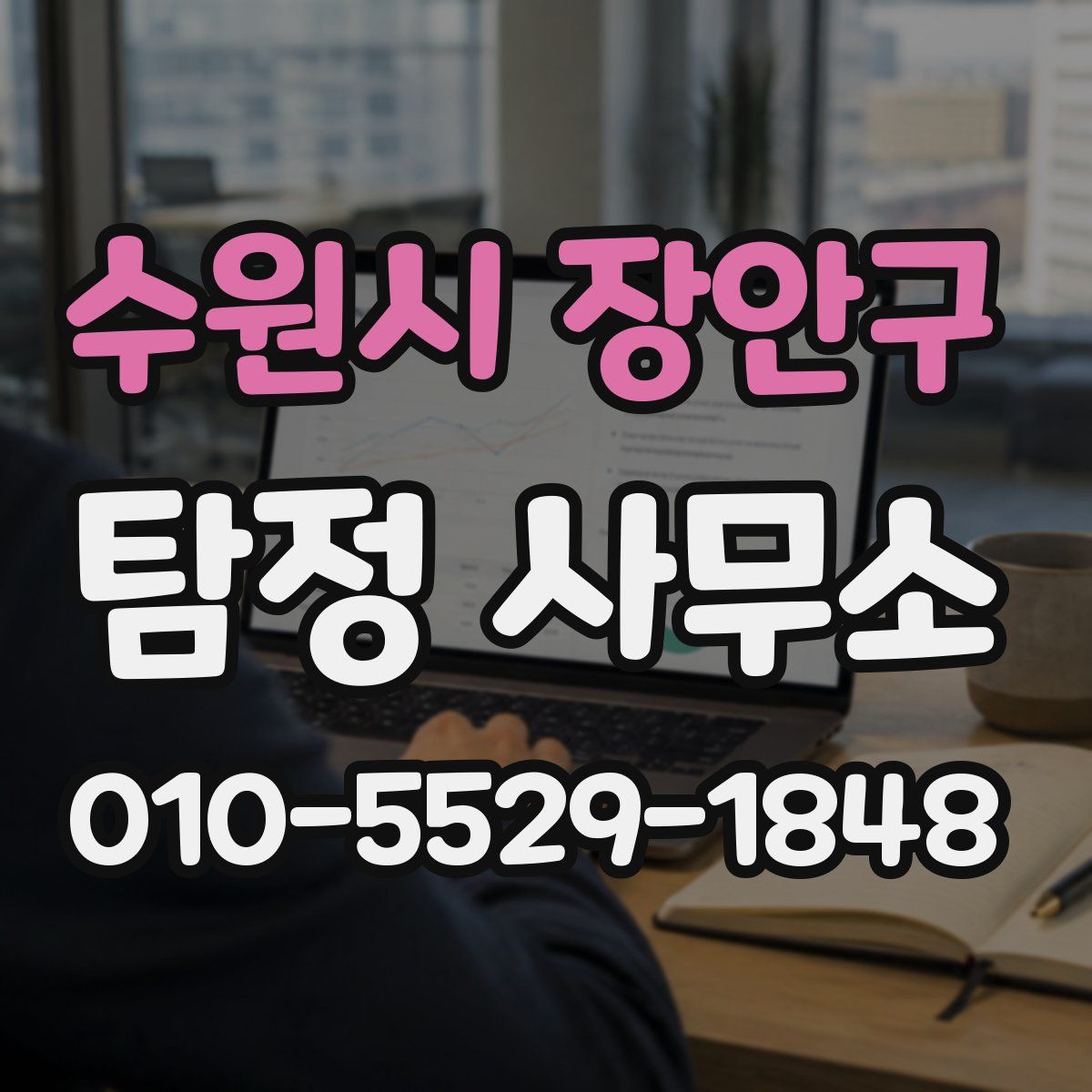 수원시 장안구 탐정 사무소