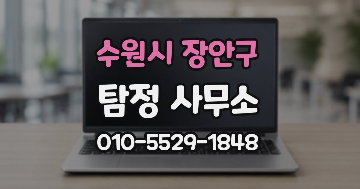 수원시 장안구 탐정 사무소