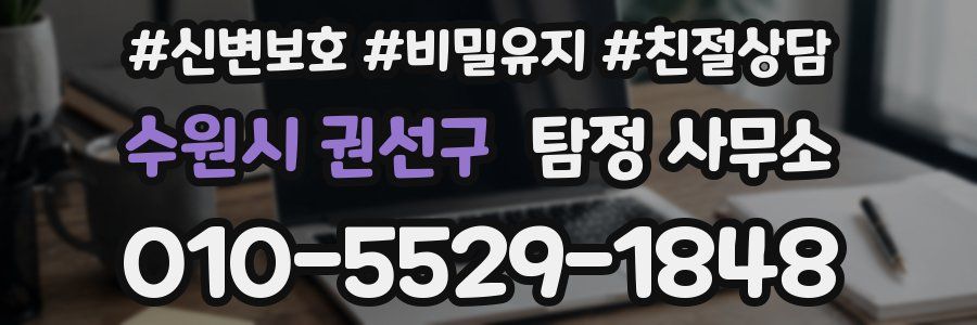 수원시 권선구 탐정 사무소